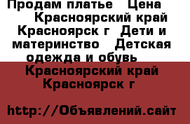 Продам платье › Цена ­ 499 - Красноярский край, Красноярск г. Дети и материнство » Детская одежда и обувь   . Красноярский край,Красноярск г.